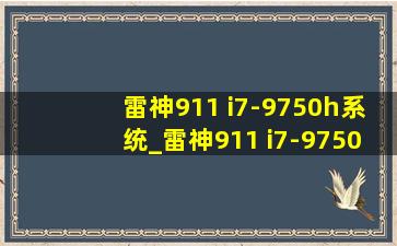 雷神911 i7-9750h系统_雷神911 i7-9750h怎么样